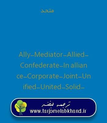 متحد به انگلیسی